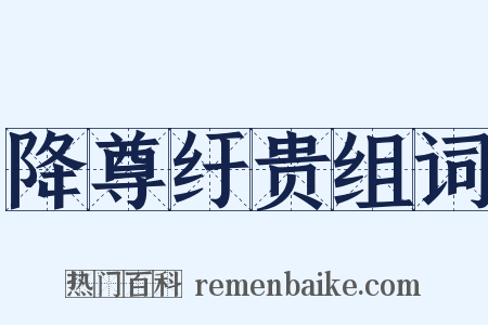 降尊纡贵组词是什么意思的图片